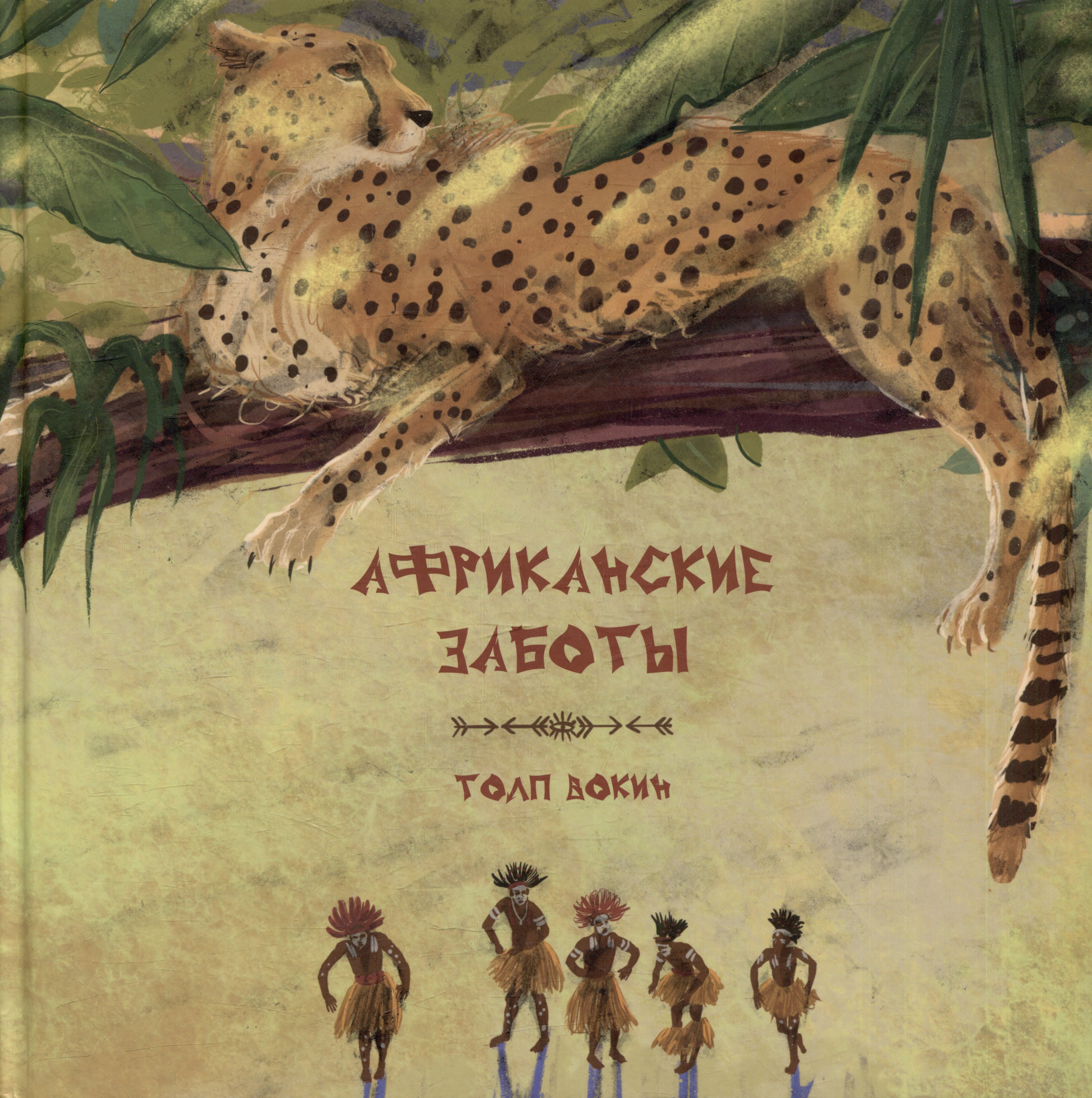 

Африканские заботы