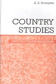 Country Studies. Социокультурный компонент олимпиад школьников по английскому языку - 0