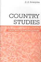 Country Studies. Социокультурный компонент олимпиад школьников по английскому языку