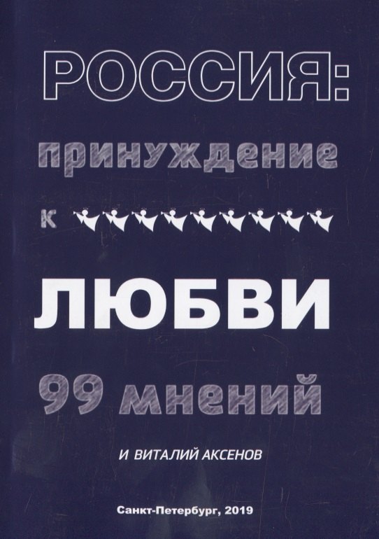 

Россия: Принуждение к любви. 99 мнений и Виталий Аксенов