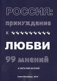 Россия: Принуждение к любви. 99 мнений и Виталий Аксенов