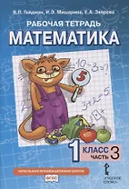 Рабочая тетрадь к учебнику Б.П. Гейдмана, И.Э. Мишариной, Е.А. Зверевой «Математика». 1 класс. В четырех частях. Часть 3