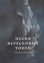 Песня вересковых топей