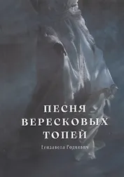 Песня вересковых топей