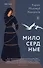 Милосердные - 0