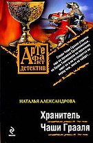 Хранитель Чаши Грааля
