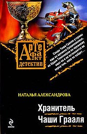 Хранитель Чаши Грааля