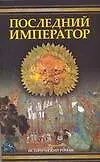 Ист.Ром(м).Последний император