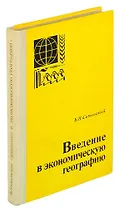 Введение в экономическую географию