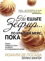 Не ешьте зефир... по крайне мере, пока