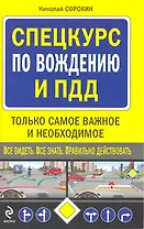 Спецкурс по вождению и ПДД.Только самое важное и необходимое.