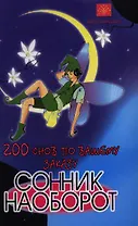 200 снов по вашему заказу. Сонник наоборот. 2-е издание