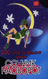 200 снов по вашему заказу. Сонник наоборот. 2-е издание