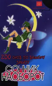 200 снов по вашему заказу. Сонник наоборот. 2-е издание