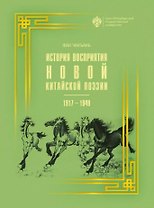 История восприятия новой китайской поэзии 1917-1949 гг.