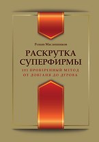 Раскрутка суперфирмы.101 проверенный метод от Довганя до Дурова