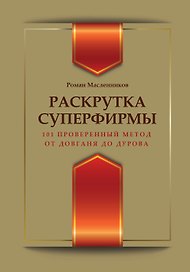 Раскрутка суперфирмы.101 проверенный метод от Довганя до Дурова