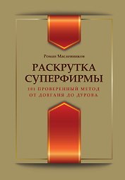 Раскрутка суперфирмы.101 проверенный метод от Довганя до Дурова