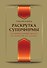 Раскрутка суперфирмы.101 проверенный метод от Довганя до Дурова - 0