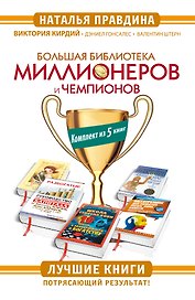Большая Библиотека Миллионеров и Чемпионов. Лучшие книги. Потрясающий результат! Комплект из 5 книг
