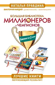 Большая Библиотека Миллионеров и Чемпионов. Лучшие книги. Потрясающий результат! Комплект из 5 книг