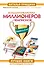Большая Библиотека Миллионеров и Чемпионов. Лучшие книги. Потрясающий результат! Комплект из 5 книг - 0