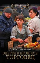 Вперед в прошлое! Торговец