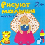 Рисуют малыши. Игрушки