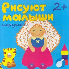 Рисуют малыши. Игрушки