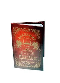 Диплом именной «Владимир», Мастер