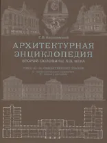 Архитектурная энциклопедия второй половины XIX века. Том II (С-D). Общественные здания: С - профессиональные учреждения, D - разные учреждения