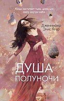 Душа полуночи (#2)