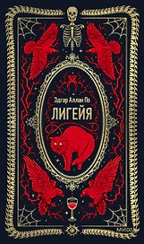 Лигейя. Вечные истории