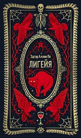 Лигейя. Вечные истории