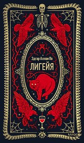 Лигейя. Вечные истории