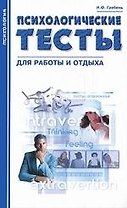 Психологические тесты для работы и отдыха