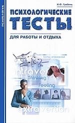 Психологические тесты для работы и отдыха