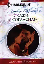 Скажи"Я Согласна!"