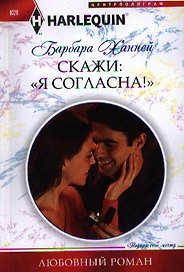 Скажи"Я Согласна!"