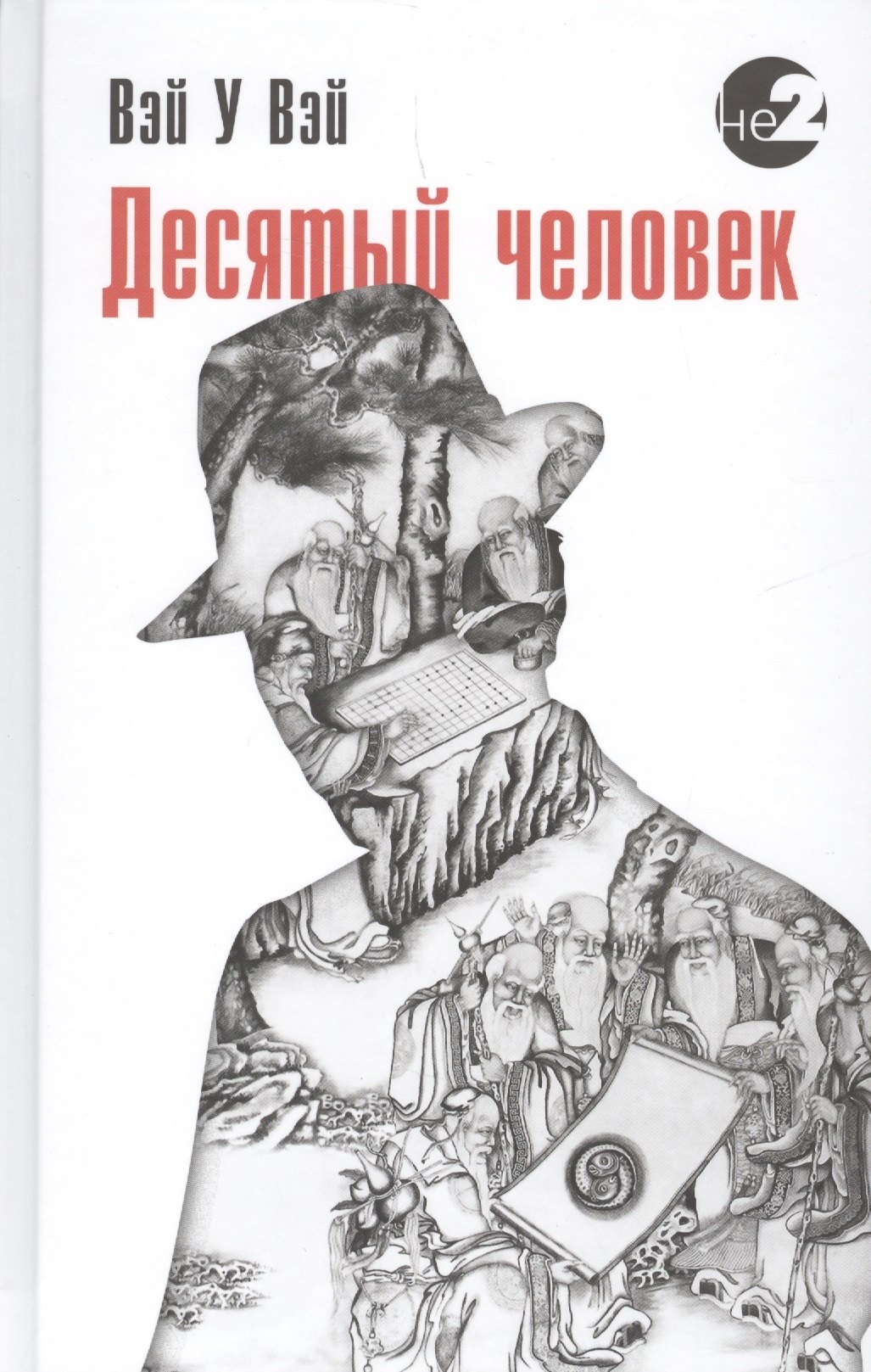

Десятый человек