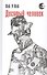 Десятый человек - 0
