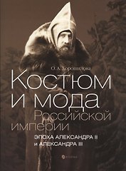 Костюм и мода Российской империи. Эпоха Александра II и Александра III