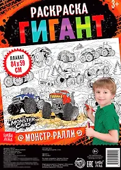 Монстр-ралли. Раскраска-гигант