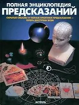 Полная энциклопедия предсказаний