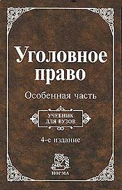 Уголовное право. Особенная часть: Учебник. 4 -е изд.