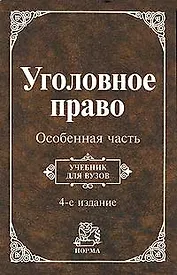 Уголовное право. Особенная часть: Учебник. 4 -е изд.