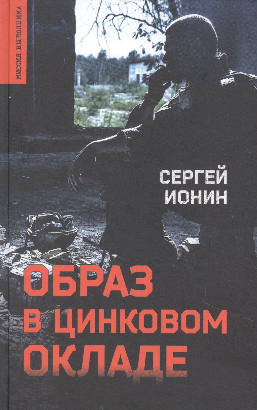 

Образ в цинковом окладе