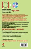Эффективный английский для русских: экспресс-курс (+CD) - 1
