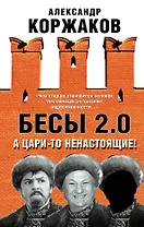 Бесы 2.0. А цари-то ненастоящие!