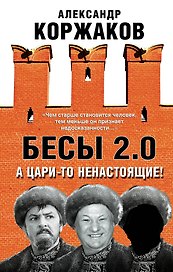 Бесы 2.0. А цари-то ненастоящие!